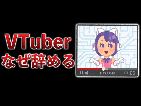 人気VTuberはなぜ引退するのか？顔出し有名人との違いは？最近急に寒すぎますね