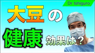 大豆のリスクを考えるー納豆、豆乳、豆腐はいいのか？