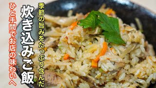 食べたらびっくり！笑顔になっちゃう位美味しい［炊き込みご飯］の作り方。色々アレンジができますので一度作ればずっと使えるレシピです。