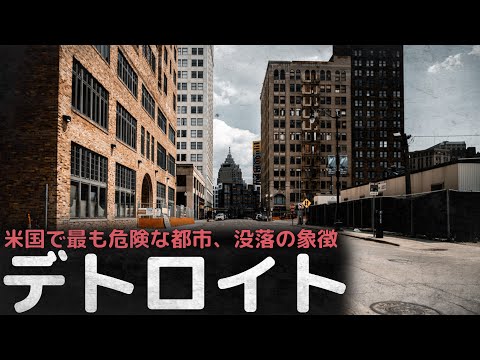 殺人発生率が南アメリカの1.5倍、米国最大の都市の一つだったデトロイトが没落した理由