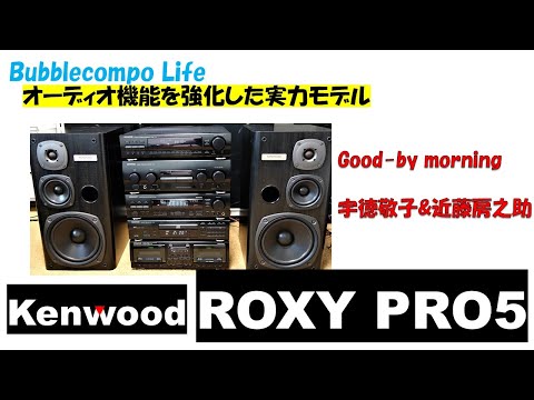 バブルコンポで聴くGood-by morning　近藤房之助＆宇徳敬子　KENWOOD ROXY PRO5 オーディオ機能を強化した実力モデル