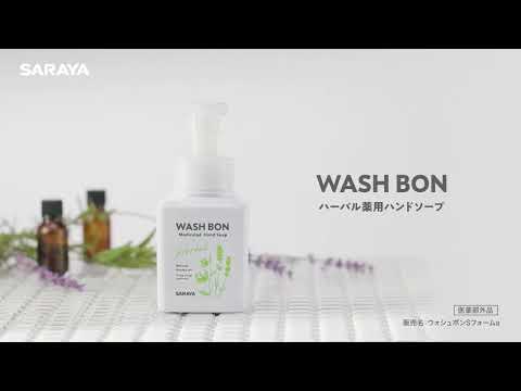 WASH BON ハーバル薬用ハンドソープ イメージ動画（Loop）