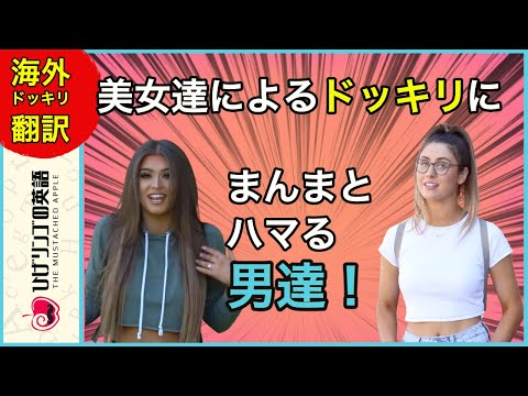 【海外ドッキリ 日本語訳】ドンマイ。美女達によるドッキリの標的となるニキ達の反応。切り抜き 日本語字幕