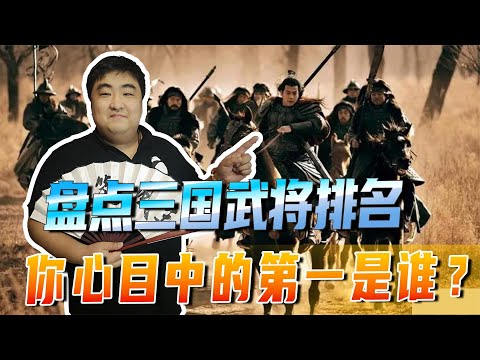 盘点三国武将排名，你心目中的第一是谁？赵云和关羽谁更厉害