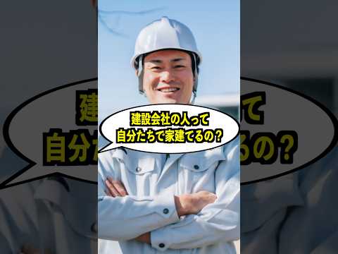 建設会社の人って自分達で家を建てるの？