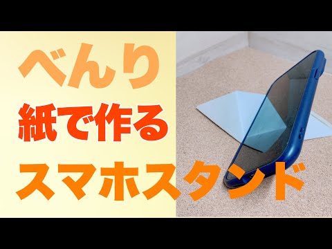 スマホスタンドつくるよ【横置きだけど使える】