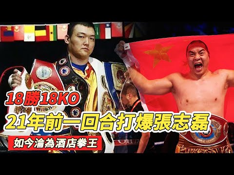 他是一拳KO張志磊的中國拳王，18勝18KO橫掃9條金腰帶，卻淪為酒店拳王