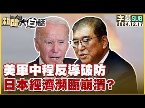 [SUB]美軍中程反導破防 日本經濟瀕臨崩潰？  【金臨天下X新聞大白話】  20241217 (字幕版)