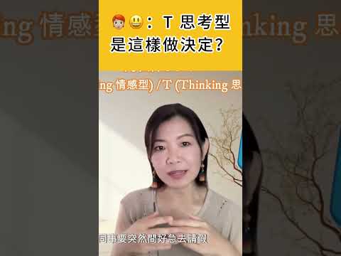 MBTI 思考型是這樣做決定？ #mbti #從心探索 #身心靈 #吸引力法則