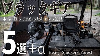 【キャンプギア】本当に買って良かった黒いキャンプ道具5選＋α