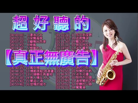 【真正無廣告】 超好聽的 薩克斯風 , 放鬆音樂 輕音樂  鋼琴音樂,古典音樂,幫助入睡,睡眠音樂,按摩解壓,舒壓音樂,純音樂,鋼琴曲,钢琴曲,轻音乐,放松音乐,睡眠音乐,按摩解压,舒压音乐,纯音乐