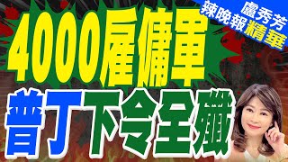 陸媒:4000西方僱傭兵殘殺平民 普丁下令全殲 | 4000雇傭軍 普丁下令全殲【盧秀芳辣晚報】精華版@中天新聞CtiNews