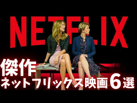 【Netflix】コレは見逃せない！おすすめnetflix映画6作品紹介【映画紹介チャンネル】ネトフリ