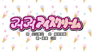 アイアイ・アイスクリーム（詞：井出隆夫　曲：越部信義）『おかあさんといっしょ・にこにこぷん』より（cover：GM）