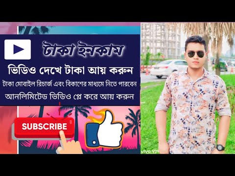 ভিডিও দেখে টাকা ইনকাম করার সহজ উপায়। | Hasib Tech Bangla | How To Make Money Online Income 2024