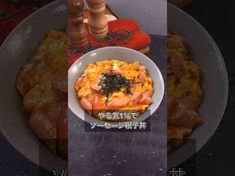 やる気1％でソーセージ親子丼