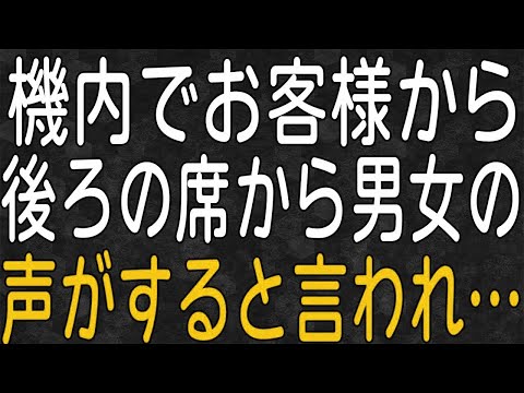 【スカッと】キャビンアテンダントとして働いている私。ある日、機内でお客様から後ろの席から男女の声がすると言われ、そこには浮気中の彼氏の姿が…！