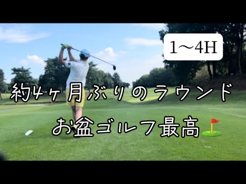 【1〜4H】4ヶ月振りのラウンドの割には案外振れてる！？