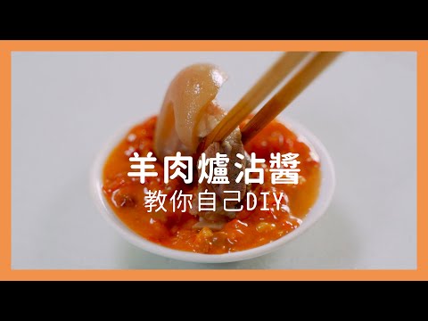 【親子廚房】簡單教會你自製 #羊肉爐沾醬，讓一鍋羊肉爐更加美味