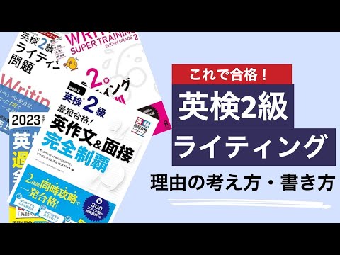 【英検2級】 ライティングの理由の部分（Main Body）の考え方・書き方を模範解答を使って満点が取れるように解説しました。