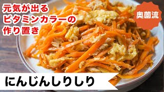 見れば絶対に人参のせん切りがしたくなる❗️心も身体も元気にしてくれるビタミンカラーの作り置き。