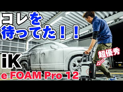 便利すぎる電動ｉＫフォーム登場！！【iK eFOAM Pro12】