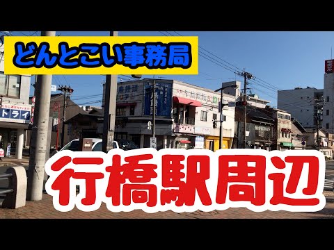 【行橋駅周辺リサーチ】