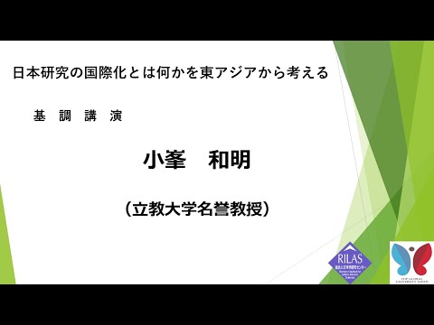 ワークショップ「日本研究の国際化とは何かを東アジアから考える－『東アジア文化講座』全4巻の刊行に寄せて」2/6