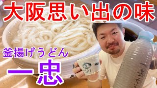 【札幌グルメ・釜揚げうどん一忠】西区発寒で大阪思い出の味に再開！