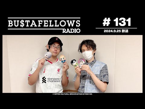 BUSTAFELLOWS RADIO 第131回（2024年9月25日放送分）