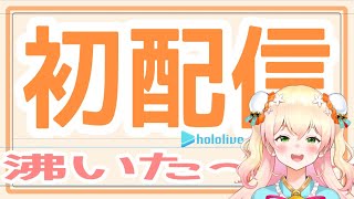 【初配信！】ホロライブ5期生、桃鈴ねねある🥟【#ほろふぁいぶ】