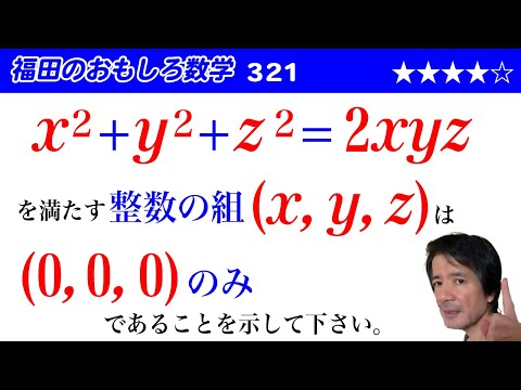 福田のおもしろ数学321〜不定方程式の整数解