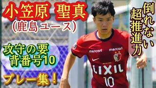 ハードワークと推進力が凄いレフティ【小笠原聖真】鹿島の10番。プレー集！Shoma OGASAWARA。高校サッカー