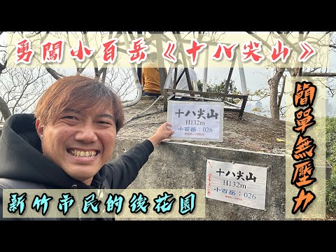 勇闖小百岳《十八尖山》｜新竹市居民的後花園｜輕鬆走無負擔｜具有非常完善的親民步道｜