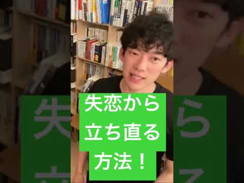 失恋から立ち直る方法！お金かけずに家にある物だけでできる。【DaiGo切り抜き】