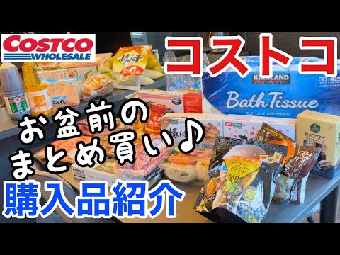 【コストコ購入品】お盆前のまとめ買い♪調理しながらレビュー！/ビーフリブフィンガー