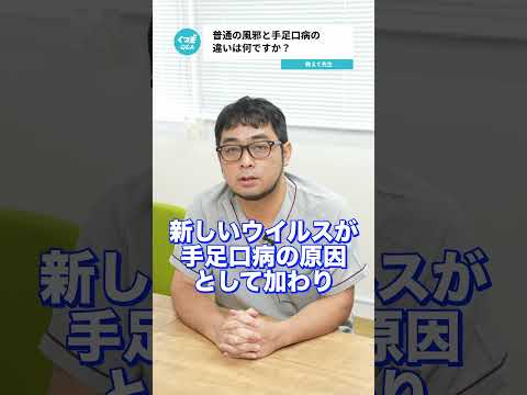 Q.普通の風邪と手足口病の違いは何ですか？  【阪大病院の先生に質問シリーズ】