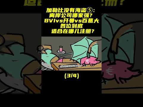 离岸公司谁家强？ BVI vs 开曼 vs 百慕大  （3/4） #BVI #开曼 #百慕大