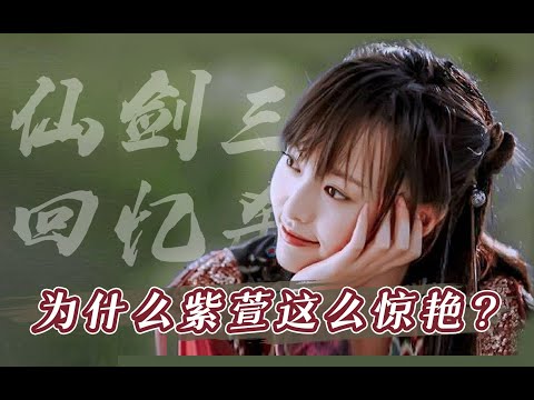 颜值分析：为什么紫萱是她的颜值巅峰？额头高的女孩必须植发吗【翠花皇后】