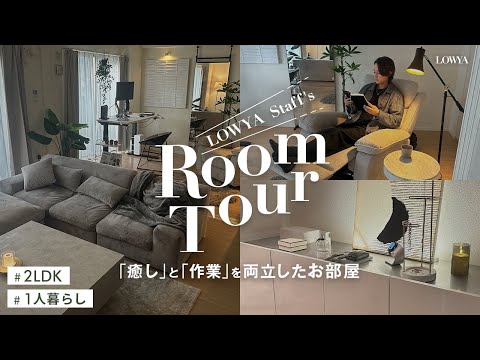 【ルームツアー】新卒4年目のLOWYAスタッフが住むお部屋を大公開！ | 2LDK | 一人暮らし