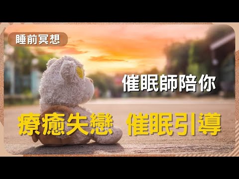 【睡前催眠引導】 朋友，還常常想起他嗎?    #失戀療癒 #催眠  #專業催眠師