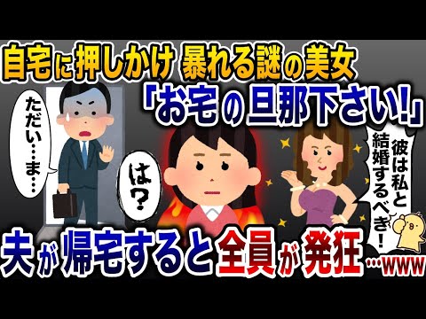 突然自宅で暴れ出した夫の浮気相手「彼は私と結婚するの！」→夫が帰宅すると全員発狂し…www【2ch修羅場スレ・ゆっくり解説】