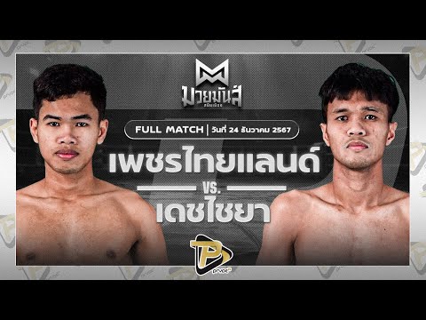 [FULL MATCH] เพชรไทยแลนด์ อ.กิจเกษม VS เดชไชยา เพชรยินดีอะคาเดมี่ | 24 ธ.ค. 67