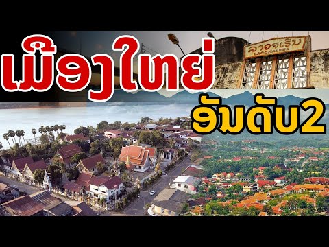 laos: ตัวเมืองอันดับ 2 ขอฃลาว ในปี 2024 🇱🇦