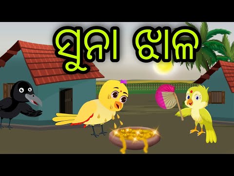 ସୁନା ଝାଳ | Suna Jhala | Tiki Chadhei Gapa | Odia Chadhei Gapa | New Story