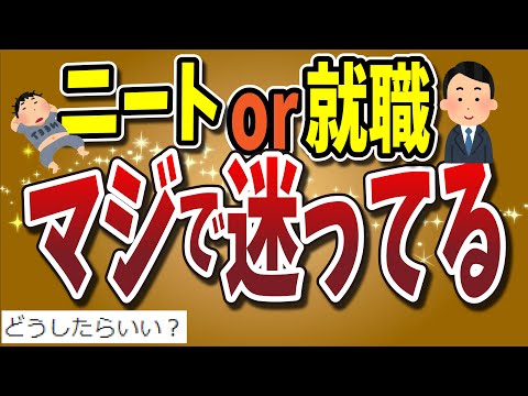 【２ちゃんねる】ニートか就職かマジで迷ってるｗｗｗｗｗｗｗｗｗｗｗｗｗｗｗｗｗｗ【ゆっくり解説】