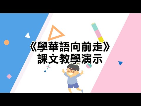 學華語向前走-課文教學演示