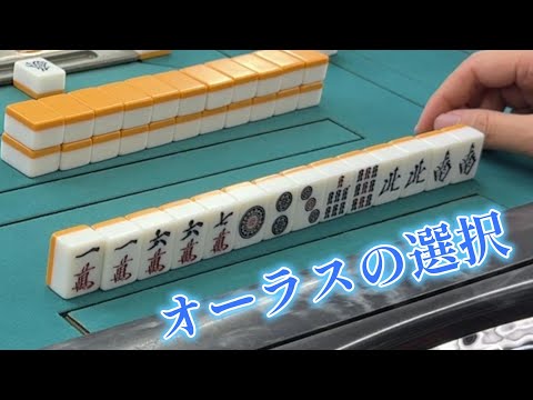 絶対にミスれないオーラスの選択は…