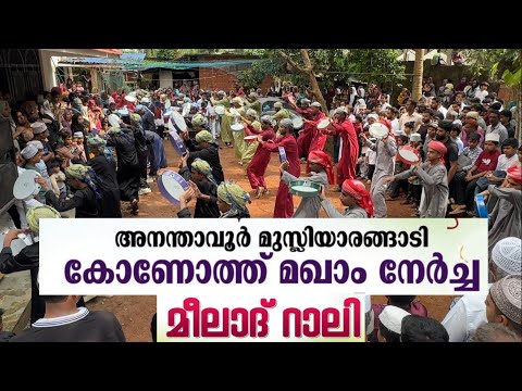 കോണോത്ത് മഖാം നേർച്ച |അനന്താവൂർ മുസ്ലിയാരങ്ങാടി മഖാം നേർച്ച