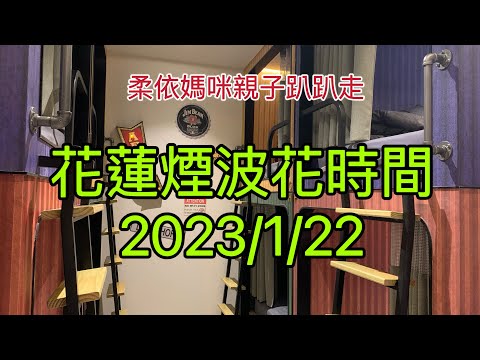 花蓮煙波花時間 2023/1/22